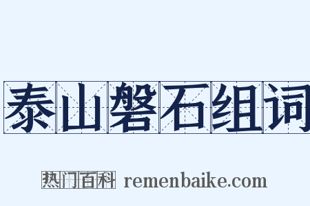 泰山磐石组词是什么意思的图片